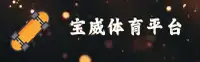 宝威体育官方网站 - 卓越运动体验